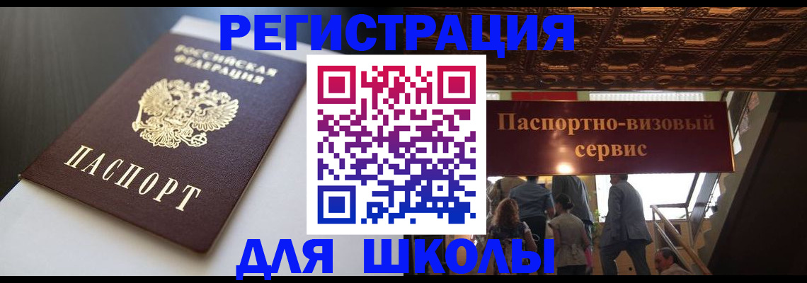 прописка для школы в Унече